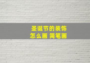 圣诞节的装饰怎么画 简笔画